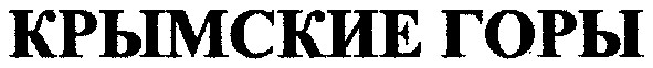 крымские горы