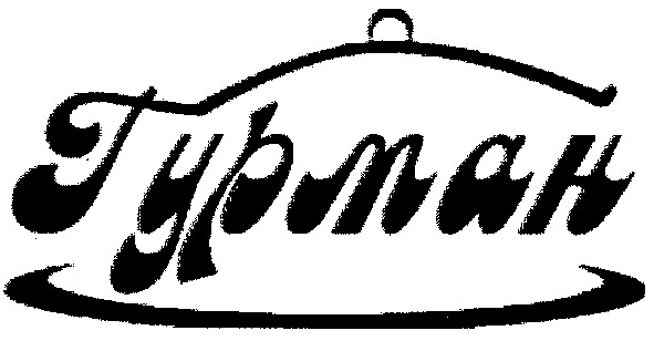 гурман