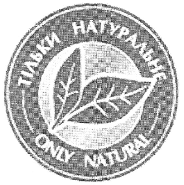 тільки натуральне