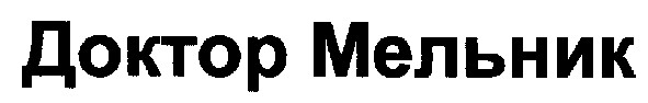 доктор мельник