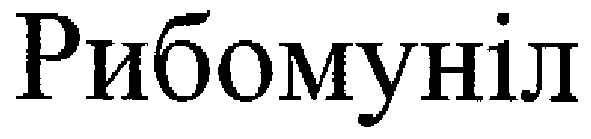 рибомуніл