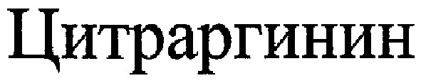 цитраргинин