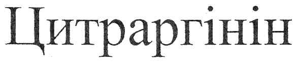 цитраргінін