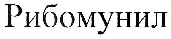 рибомунил