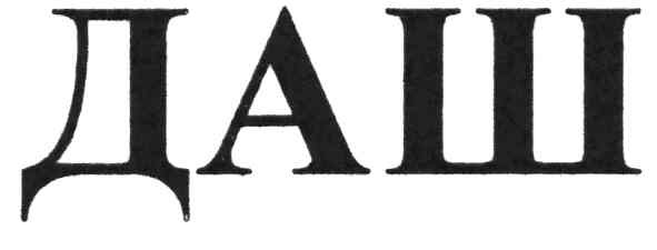 даш