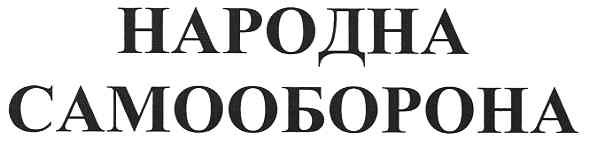 народна самооборона