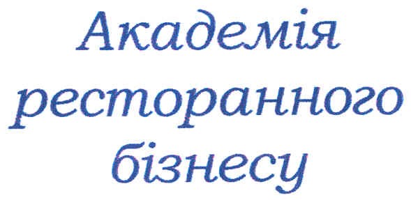 академія ресторанного бізнесу