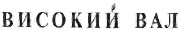 високий вал