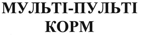 мульті-пульті корм