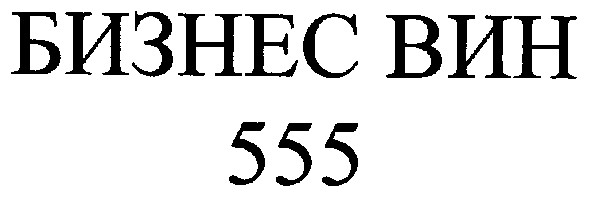 бизнес вин 555