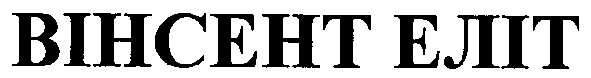 вінсент еліт