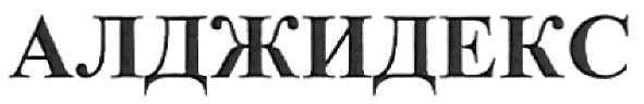 алджидекс