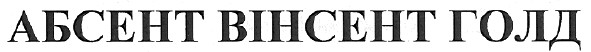 абсент винсент голд
