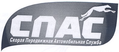 скорая передвижная автомобильная служба