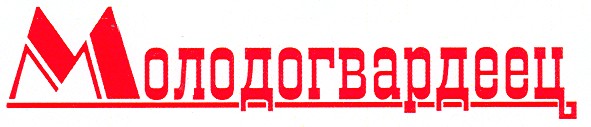 молодогвардеец