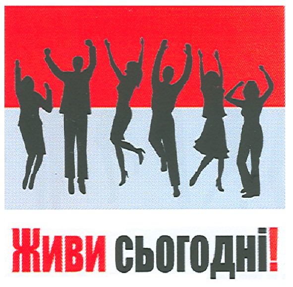 живи сьогодні!