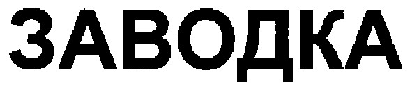 заводка