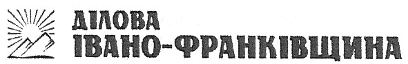 ділова івано-франківщина