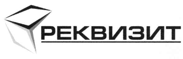 реквизит