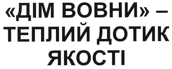 дім вовни-теплий дотик якості