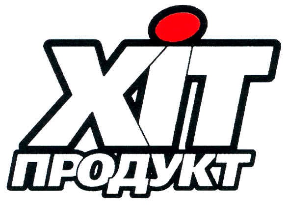 хіт продукт