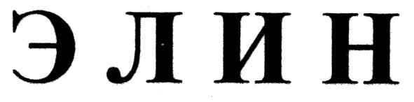 элин