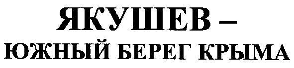 якушев-южный берег крыма
