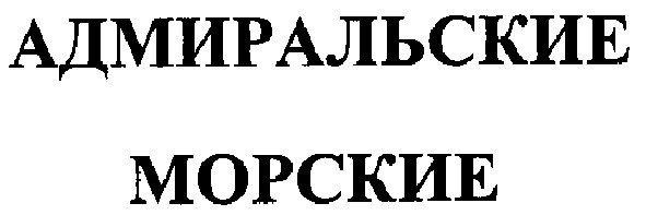 адмиральские
