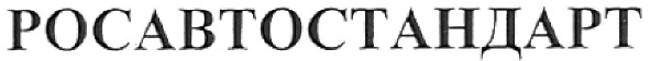 росавтостандарт