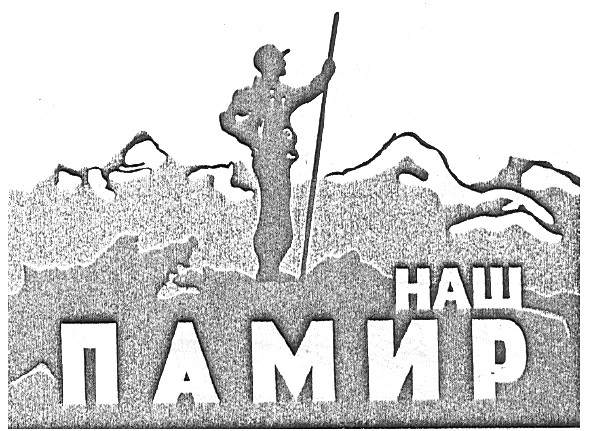 наш памир