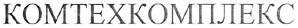 комтехкомплекс