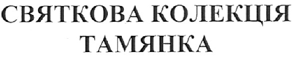 святкова колекція тамянка