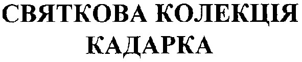 святкова колекція кадарка