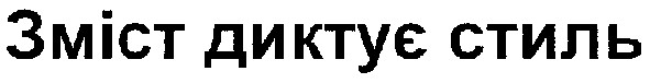 зміст диктує стиль