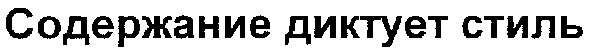 содержание диктует стиль