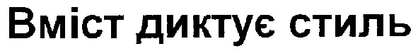 вміст диктує стиль
