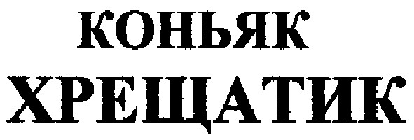 коньяк хрещатик