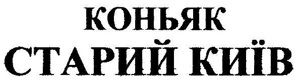коньяк старий київ