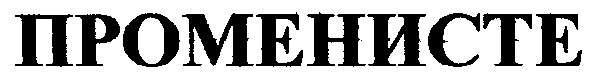 променисте