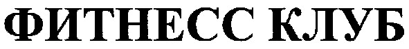 фитнесс клуб