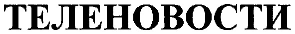 теленовости