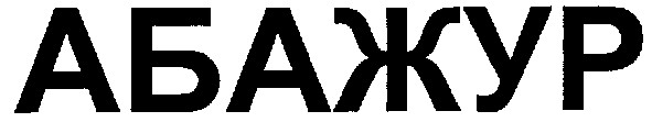 абажур