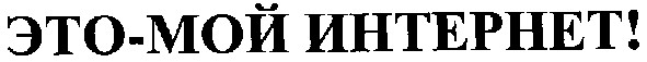 это-мой интернет!