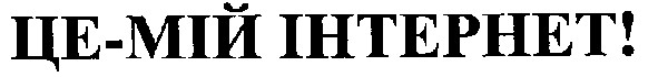 це-мій інтернет!