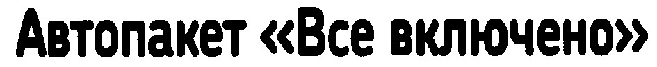 автопакет все вкючено