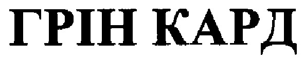 грін кард