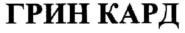 грин кард