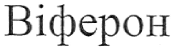 віферон