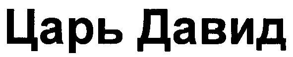 царь давид
