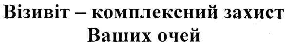 візивіт-комплексний захист ваших очей